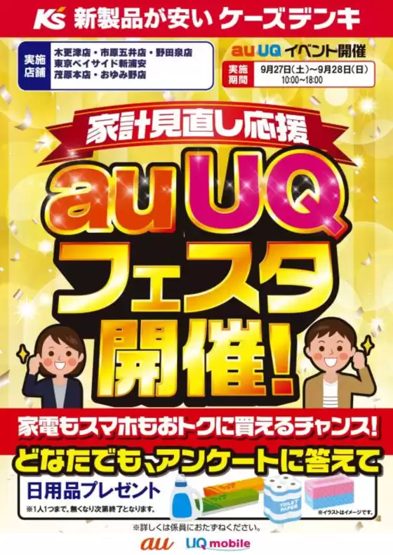 花巻市でのケーズデンキのカタログ | 家計見直し応援　auUQフェスタ開催！ | 2025-09-26T00:00:00.000Z - 2025-09-28T00:00:00.000Z