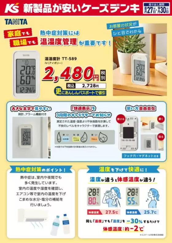 大和市でのケーズデンキのカタログ | 熱中症対策には温湿度管理が重要です！ | 2025-08-27T00:00:00.000Z - 2025-09-30T00:00:00.000Z