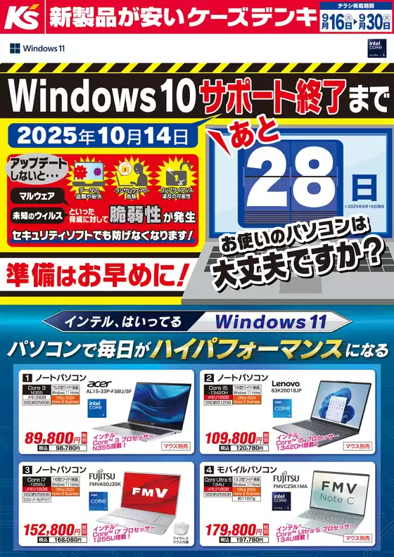 大和市でのケーズデンキのカタログ | インテル、はいってる windows11 | 2025-09-16T00:00:00.000Z - 2025-09-30T00:00:00.000Z