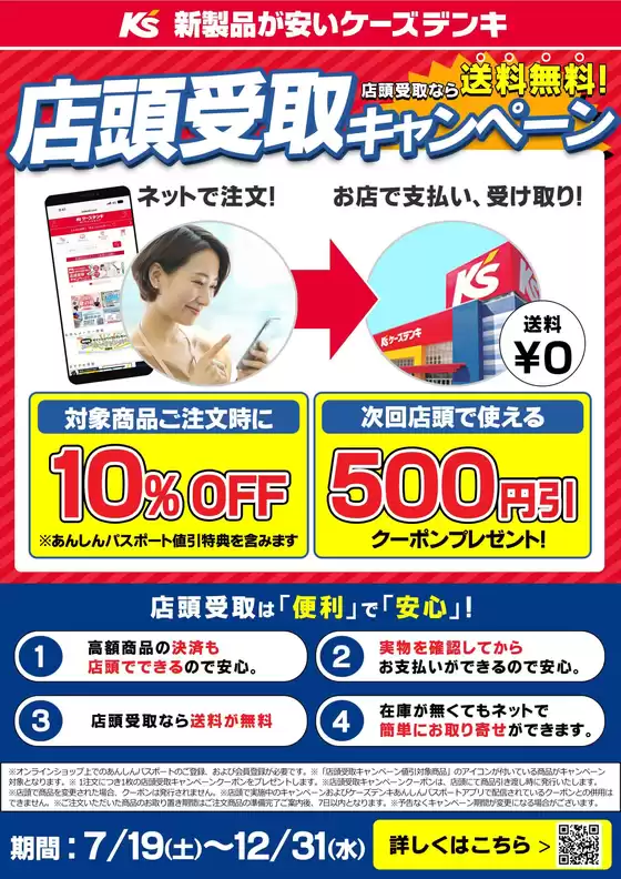 大和市でのケーズデンキのカタログ | 店頭受取キャンペーン実施中！ | 2025-07-19T00:00:00.000Z - 2025-12-31T00:00:00.000Z