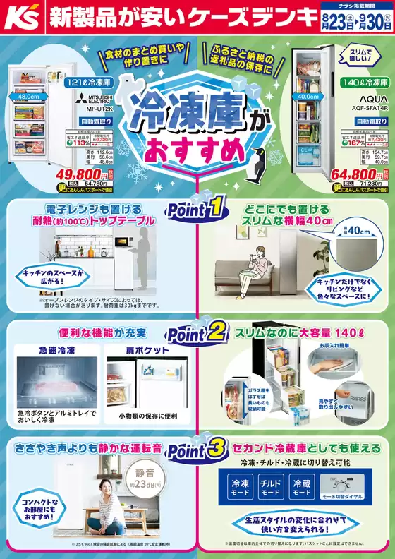 大和市でのケーズデンキのカタログ | 食材のまとめ買いや作り置きに　冷凍庫がおすすめ | 2025-08-23T00:00:00.000Z - 2025-09-30T00:00:00.000Z