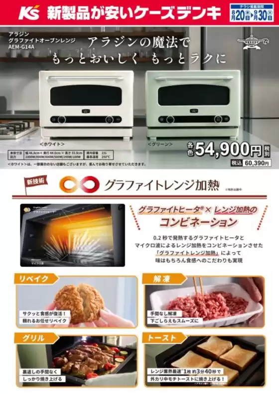 大和市でのケーズデンキのカタログ | アラジンの魔法でもっとおいしく もっとラクに | 2025-08-20T00:00:00.000Z - 2025-09-30T00:00:00.000Z