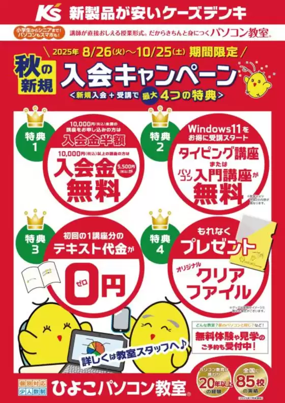 ひよこパソコン教室　秋の新規入会キャンペーン