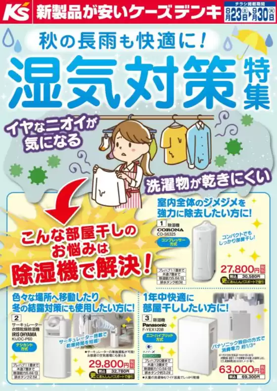 大和市でのケーズデンキのカタログ | 秋の長雨も快適に！湿気対策特集 | 2025-08-23T00:00:00.000Z - 2025-09-30T00:00:00.000Z