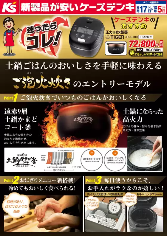大和市でのケーズデンキのカタログ | 土鍋ごはんのおいしさを手軽に味わえる | 2025-09-17T00:00:00.000Z - 2025-10-05T00:00:00.000Z