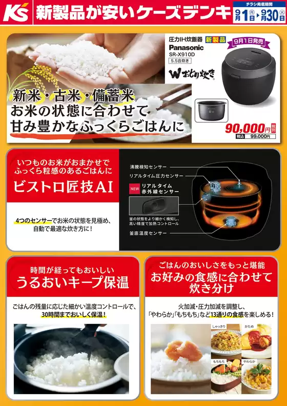 大和市でのケーズデンキのカタログ | 新米・古米・備蓄米 お米の状態に合わせて甘み豊かなふっくらごはんに | 2025-09-01T00:00:00.000Z - 2025-09-30T00:00:00.000Z
