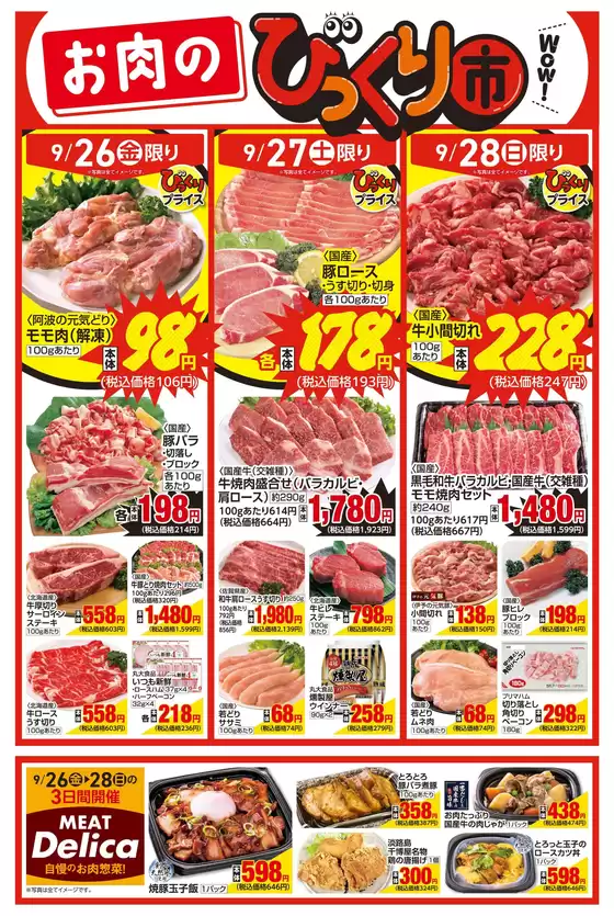 野付郡でのマルヨシセンターのカタログ | お肉のびっくり市 | 2025-09-25T00:00:00.000Z - 2025-09-28T00:00:00.000Z