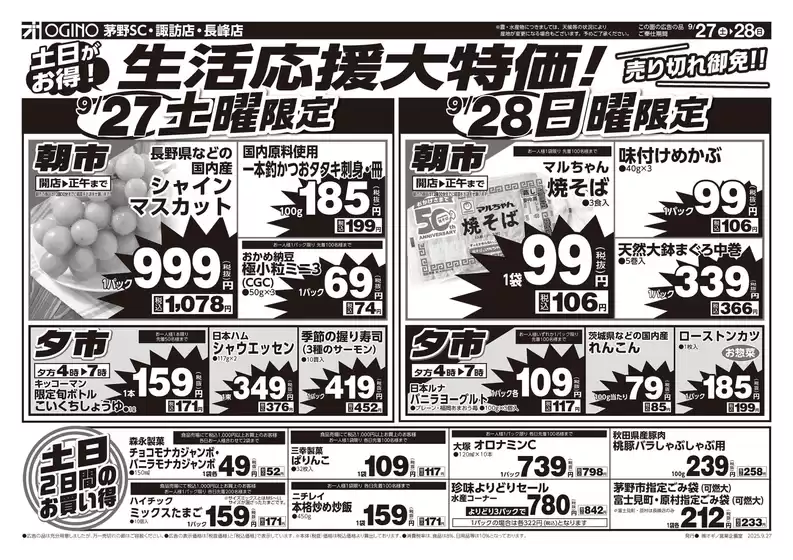野付郡でのオギノのカタログ | 私たちのお客様のための排他的な取引 | 2025-09-26T00:00:00.000Z - 2025-09-30T00:00:00.000Z