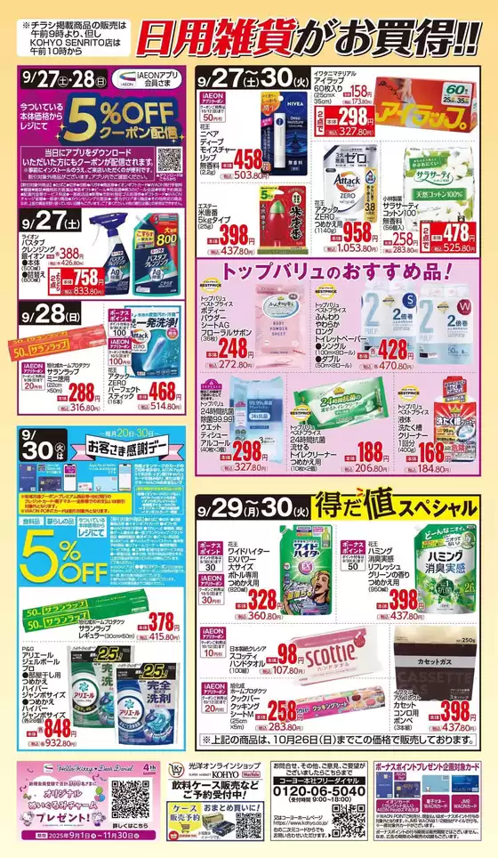 岩瀬郡でのKOHYOのカタログ | すべてのお客様のためのトップディール | 2025-09-27T00:00:00.000Z - 2025-10-11T00:00:00.000Z