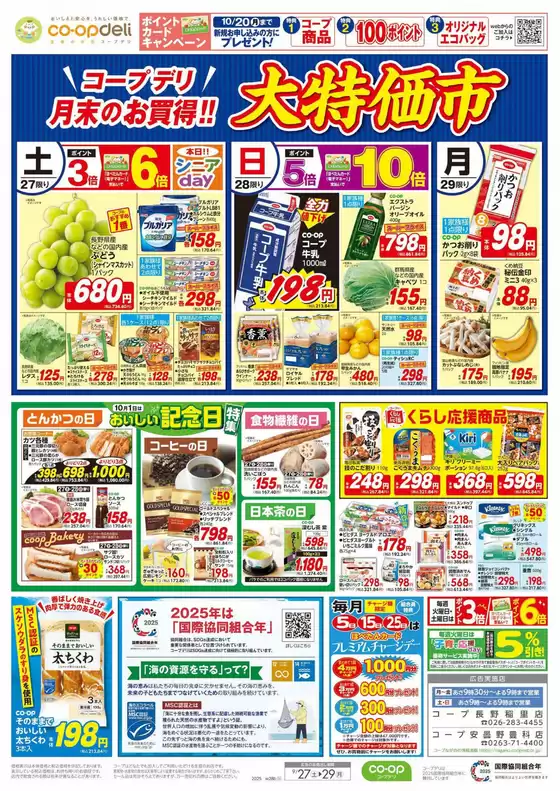 岩瀬郡でのコープながののカタログ | コープながの チラシ | 2025-09-26T00:00:00.000Z - 2025-09-27T00:00:00.000Z