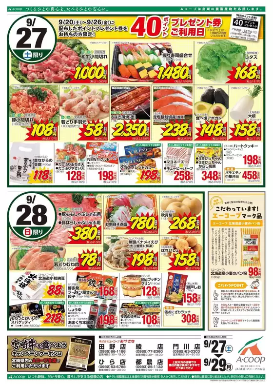 標津郡でのエーコープみやざきのカタログ | 割引とプロモーション | 2025-09-27T00:00:00.000Z - 2025-09-29T00:00:00.000Z