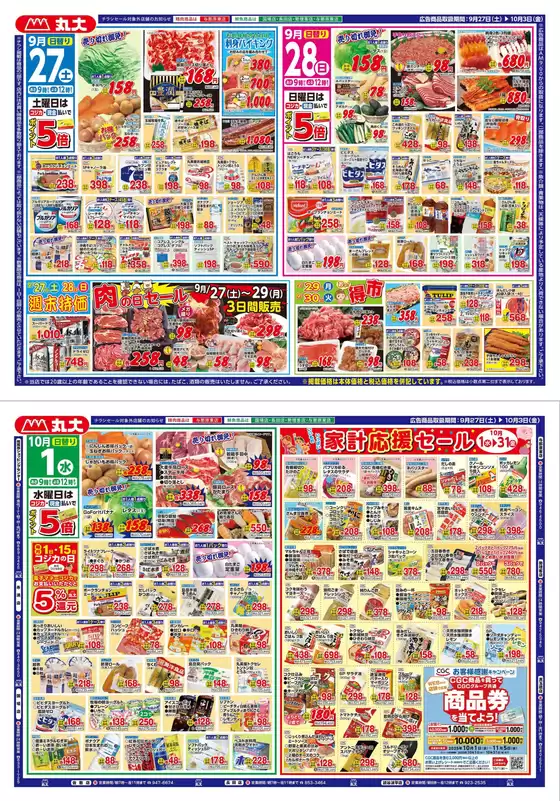 三戸郡での丸大のカタログ | 丸大 チラシ | 2025-09-27T00:00:00.000Z - 2025-10-03T00:00:00.000Z