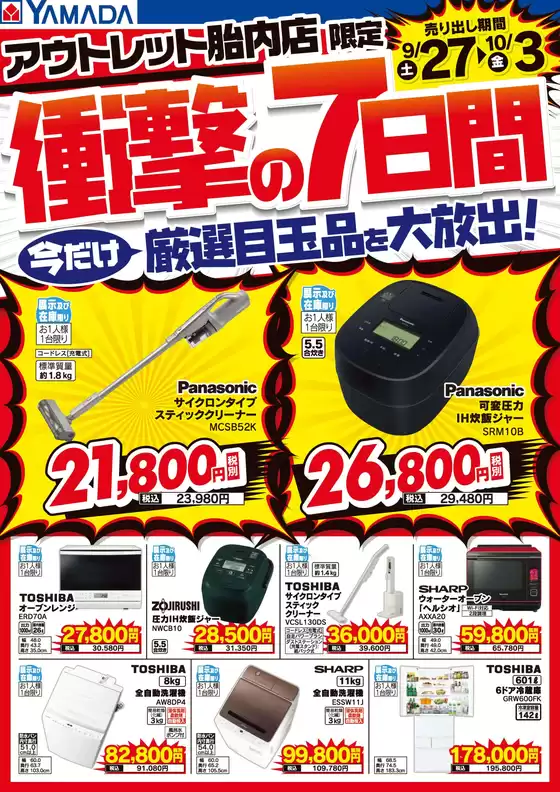 西白河郡でのヤマダ電機のカタログ | 魅力的なオファーを発見する | 2025-09-26T00:00:00.000Z - 2025-10-03T00:00:00.000Z