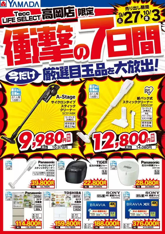 西白河郡でのヤマダ電機のカタログ | すべての人のための魅力的な特別オファー | 2025-09-26T00:00:00.000Z - 2025-10-03T00:00:00.000Z