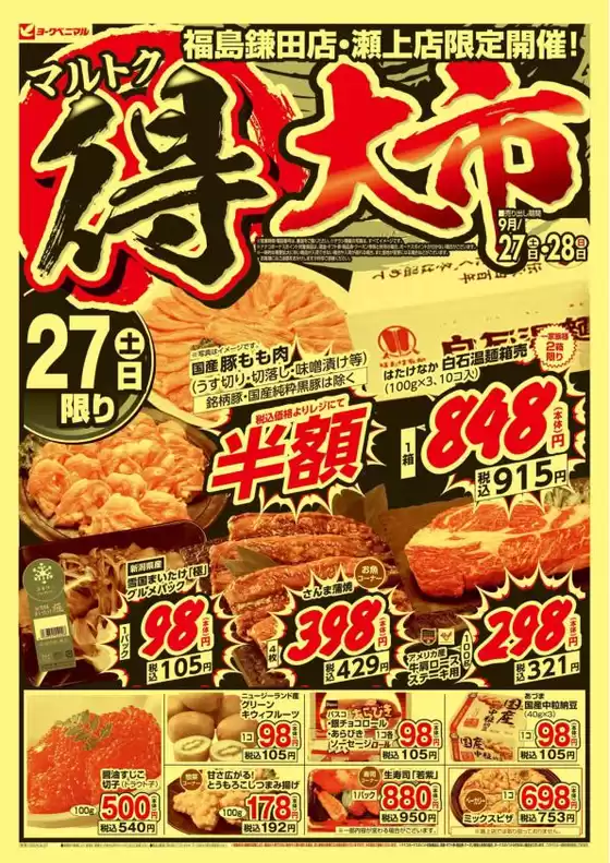 胆沢郡でのヨークベニマルのカタログ | 割引とプロモーション | 2025-09-27T00:00:00.000Z - 2025-09-28T00:00:00.000Z