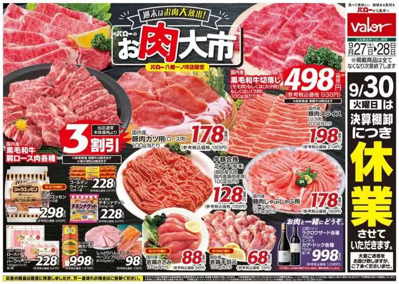 西白河郡でのバローのカタログ | 2025/9/27(土)-2025/9/28(日)　お肉大市 | 2025-09-27T00:00:00.000Z - 2025-10-11T00:00:00.000Z