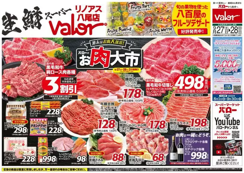 西白河郡でのバローのカタログ | 2025/9/27(土)-2025/9/29(月)　お肉大市 | 2025-09-27T00:00:00.000Z - 2025-10-11T00:00:00.000Z
