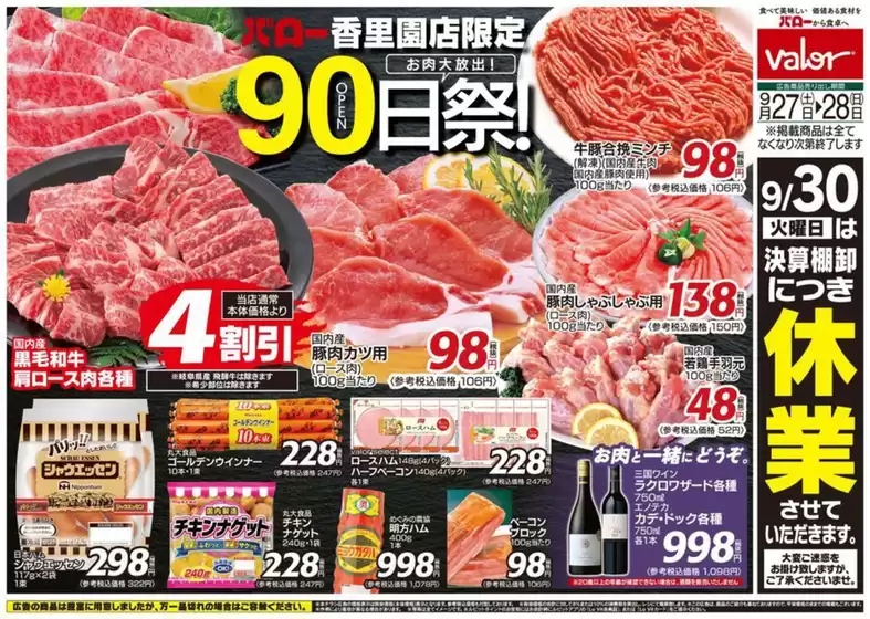 西白河郡でのバローのカタログ | 2025/9/27(土)-2025/9/28(日)　オープン90日祭 | 2025-09-27T00:00:00.000Z - 2025-10-11T00:00:00.000Z