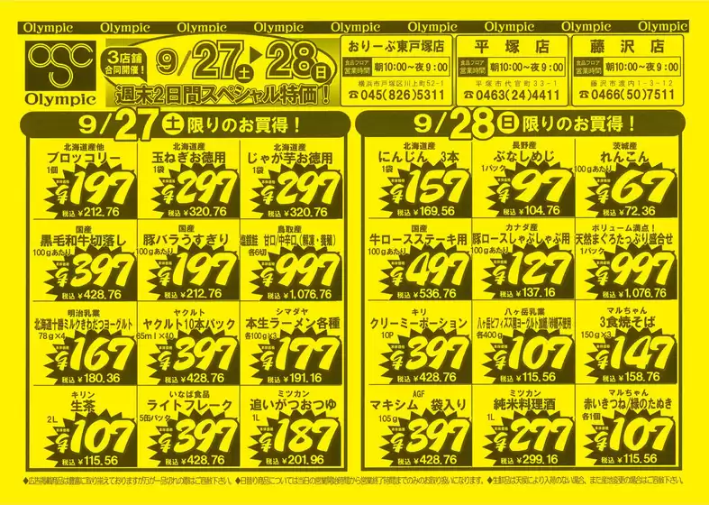 胆沢郡でのオリンピックのカタログ | 9月27日号　東戸塚店・平塚店・藤沢店限定　スペシャル特価！ | 2025-09-27T00:00:00.000Z - 2025-09-30T00:00:00.000Z