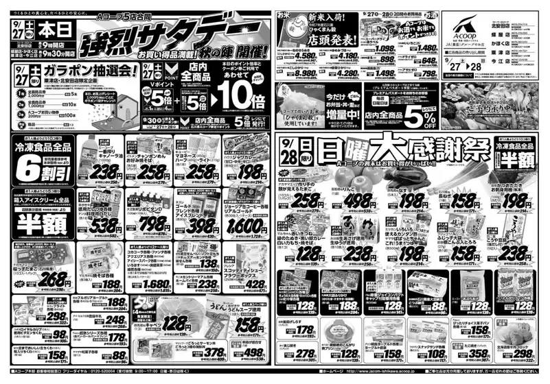 胆沢郡でのAコープジャコム石川のカタログ | Aコープジャコム石川 チラシ | 2025-09-27T00:00:00.000Z - 2025-09-28T00:00:00.000Z