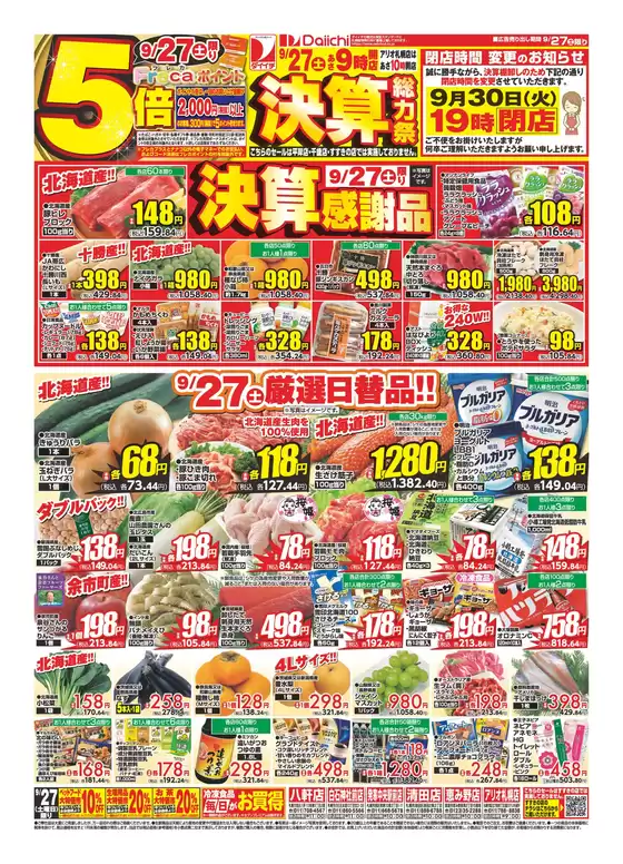 東京都でのダイイチのカタログ | 豊富なオファーの選択 | 2025-09-27T00:00:00.000Z - 2025-10-11T00:00:00.000Z
