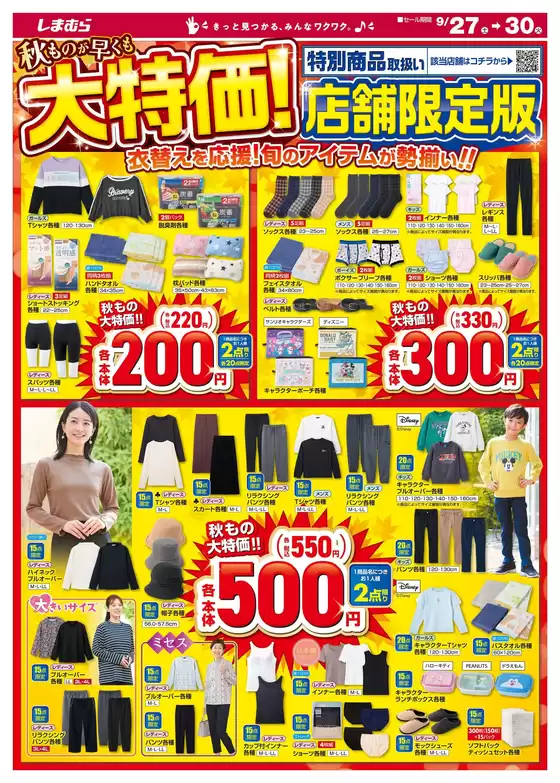 十和田市でのファッションセンターしまむらのカタログ | 割引とプロモーション | 2025-09-27T00:00:00.000Z - 2025-09-30T00:00:00.000Z