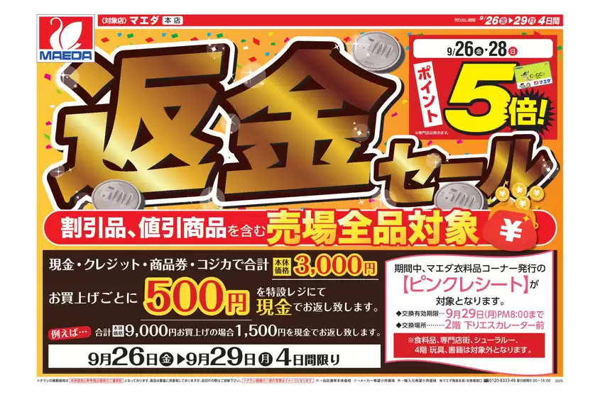 胆沢郡でのマエダのカタログ | 排他的な取引と掘り出し物 | 2025-09-27T00:00:00.000Z - 2025-10-11T00:00:00.000Z