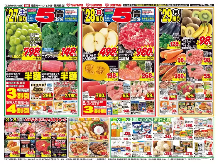 守口市でのスーパー三和のカタログ | 排他的な取引と掘り出し物 | 2025-09-26T00:00:00.000Z - 2025-09-29T00:00:00.000Z