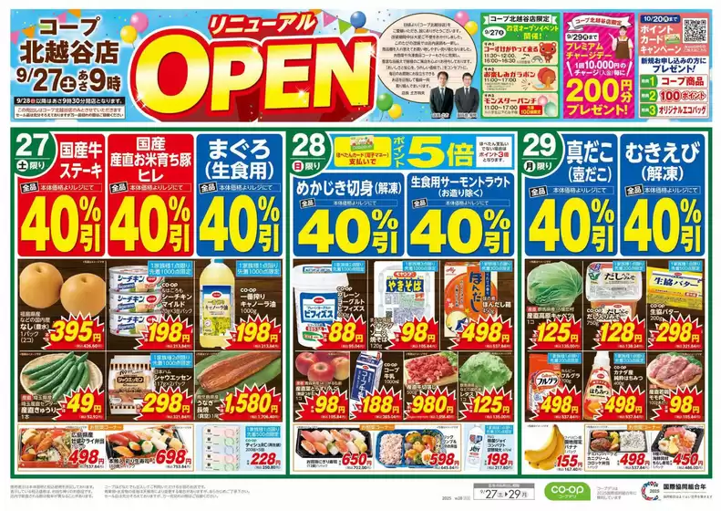 守口市でのコープみらいのカタログ | 現在の特別プロモーション | 2025-09-26T00:00:00.000Z - 2025-09-27T00:00:00.000Z
