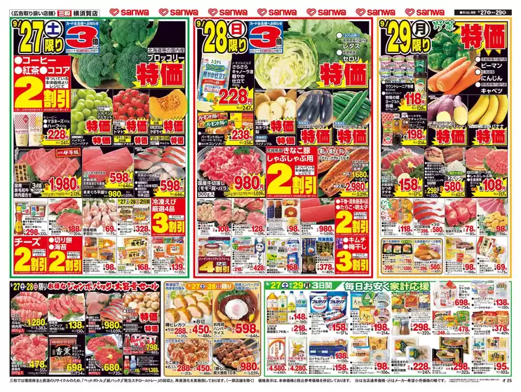 守口市でのスーパー三和のカタログ | すべての人のための魅力的な特別オファー | 2025-09-26T00:00:00.000Z - 2025-09-29T00:00:00.000Z