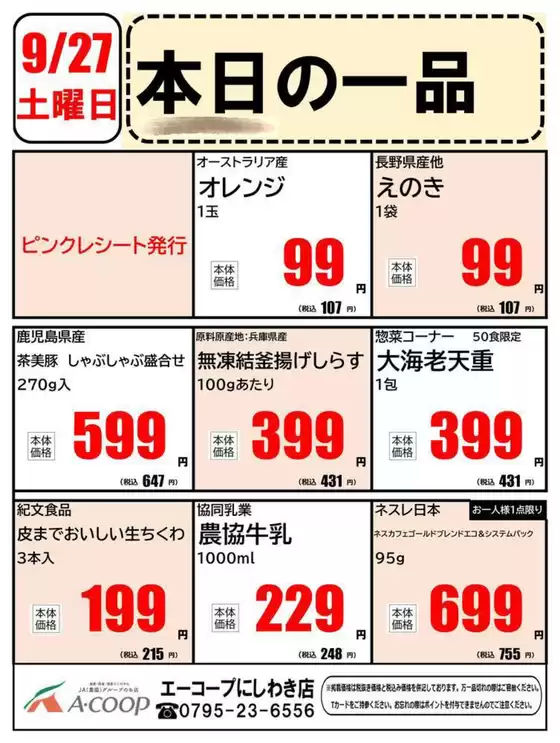 守口市でのエーコープ近畿のカタログ | 本日の一品企画 | 2025-09-27T00:00:00.000Z - 2025-09-27T00:00:00.000Z