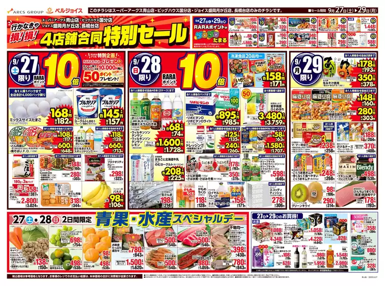 北上市でのベルジョイスのカタログ | スーパーアークス青山店・ビッグハウス国分店・ジョイス盛岡月が丘店、長橋台店4店舗合同特別セール | 2025-09-26T00:00:00.000Z - 2025-09-29T00:00:00.000Z