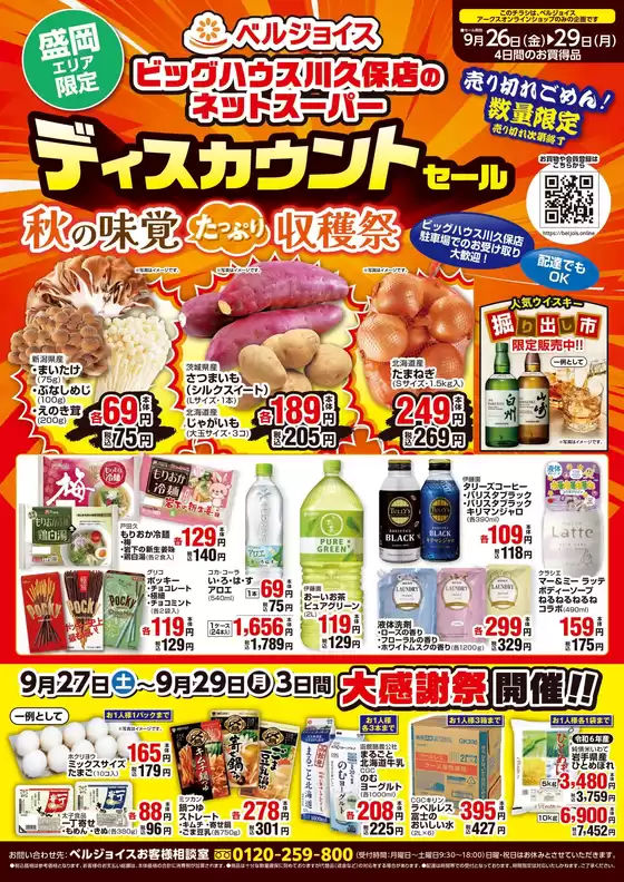 北上市でのベルジョイスのカタログ | ネットスーパー限定チラシ | 2025-09-25T00:00:00.000Z - 2025-09-29T00:00:00.000Z