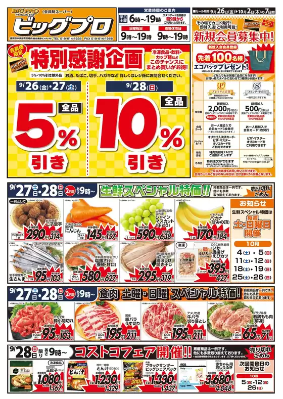 北上市でのベルジョイスのカタログ | ビッグプロ | 2025-09-25T00:00:00.000Z - 2025-10-02T00:00:00.000Z