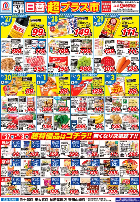 北上市でのマミーマートのカタログ | 私たちの最高の掘り出し物 | 2025-09-26T00:00:00.000Z - 2025-09-29T00:00:00.000Z