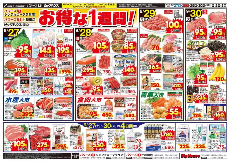 五戸町でのユニバースのカタログ | お得な1週間! | 2025-09-26T00:00:00.000Z - 2025-10-03T00:00:00.000Z