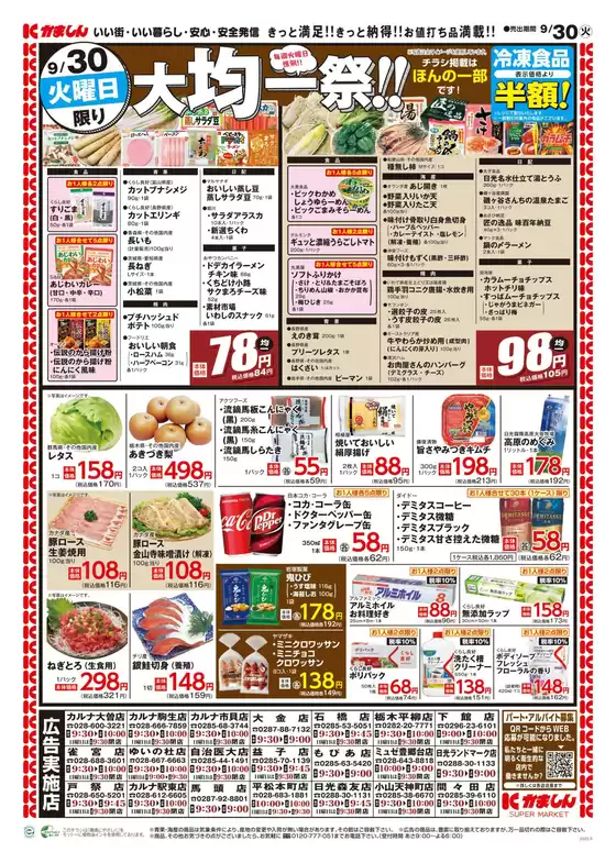 均一祭＆日替りお得市