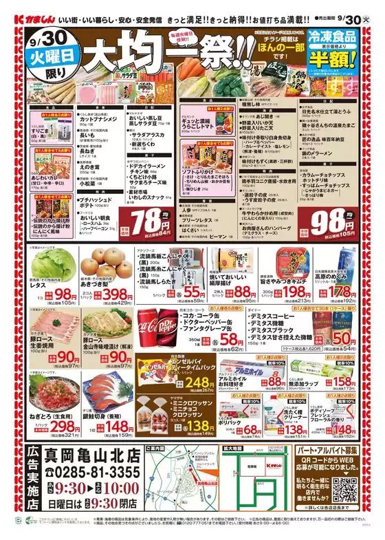 かましんのカタログ | あなたのための特別オファー | 2025-09-27T00:00:00.000Z - 2025-09-30T00:00:00.000Z