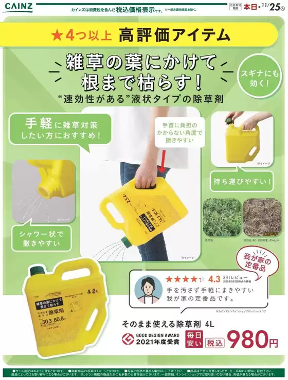 和歌山市でのカインズホームのカタログ | 今から始める来年の雑草対策！ | 2025-09-27T00:00:00.000Z - 2025-10-13T00:00:00.000Z