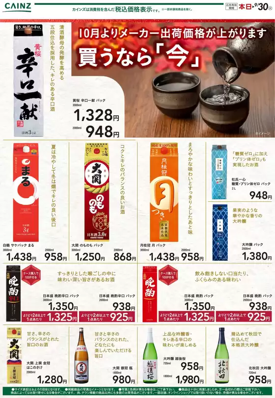 和歌山市でのカインズホームのカタログ | 日本酒 | 2025-09-27T00:00:00.000Z - 2025-09-30T00:00:00.000Z