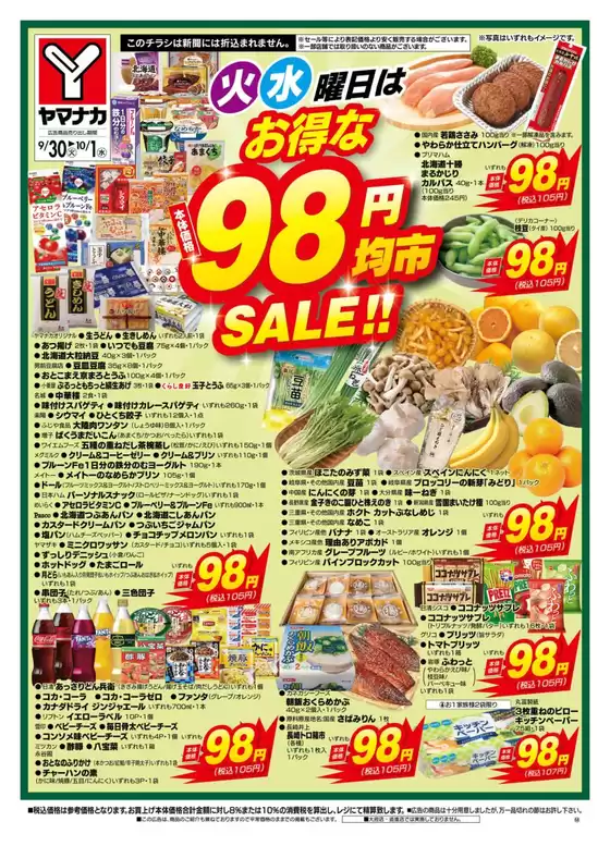 久慈市でのヤマナカのカタログ | 私たちの最高の掘り出し物 | 2025-09-30T00:00:00.000Z - 2025-10-01T00:00:00.000Z