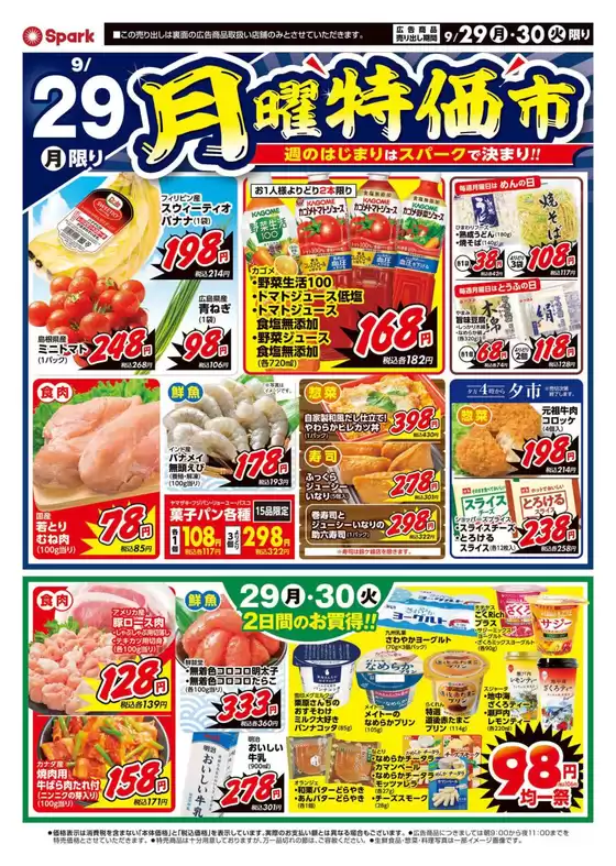 九戸郡でのスパークのカタログ | スパーク チラシ | 2025-09-29T00:00:00.000Z - 2025-09-30T00:00:00.000Z
