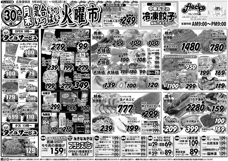 稚内市でのフレック九条のカタログ | 月末火曜市 | 2025-09-30T00:00:00.000Z - 2025-09-30T00:00:00.000Z