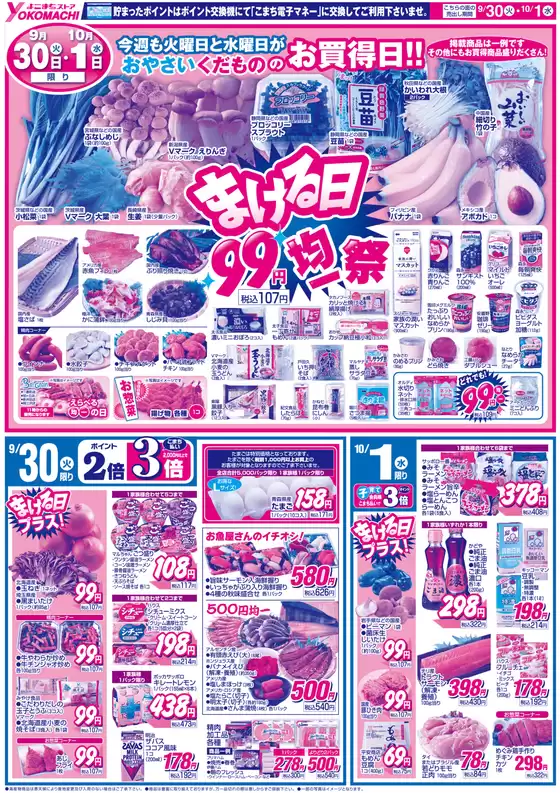 稚内市でのよこまちストアのカタログ | よこまちストア チラシ | 2025-09-30T00:00:00.000Z - 2025-10-06T00:00:00.000Z