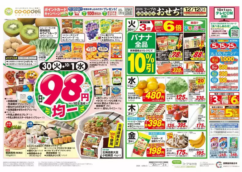 久慈市でのコープながののカタログ | コープながの チラシ | 2025-09-29T00:00:00.000Z - 2025-09-30T00:00:00.000Z