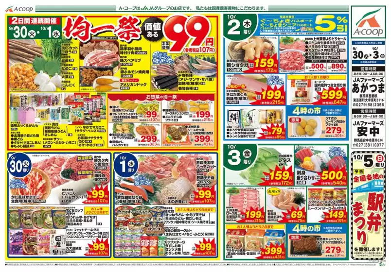 久慈市でのAコープ東北のカタログ | 倹約家のためのトップオファー | 2025-09-30T00:00:00.000Z - 2025-10-03T00:00:00.000Z