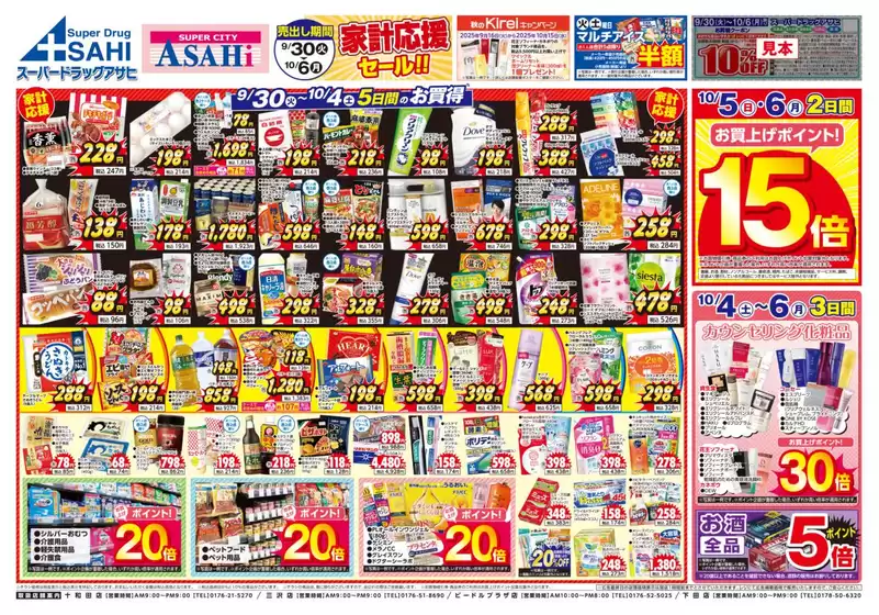 久慈市でのスーパードラッグアサヒのカタログ | 排他的な掘り出し物 | 2025-09-30T00:00:00.000Z - 2025-10-14T00:00:00.000Z