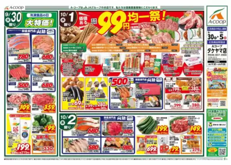 久慈市でのAコープ東北のカタログ | 排他的な掘り出し物 | 2025-09-30T00:00:00.000Z - 2025-10-05T00:00:00.000Z