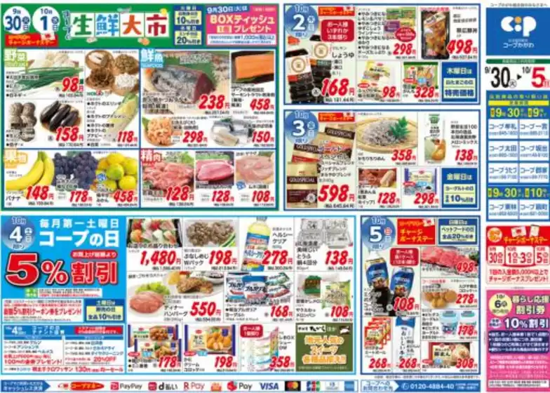 久慈市でのコープかがわのカタログ | 現在の取引とオファー | 2025-09-30T00:00:00.000Z - 2025-10-05T00:00:00.000Z