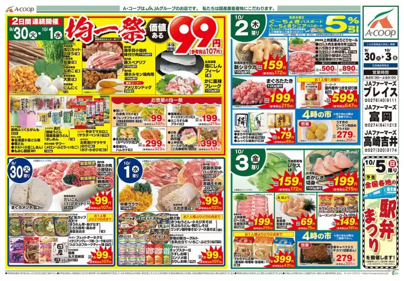 久慈市でのAコープ東北のカタログ | 排他的な取引と掘り出し物 | 2025-09-30T00:00:00.000Z - 2025-10-03T00:00:00.000Z